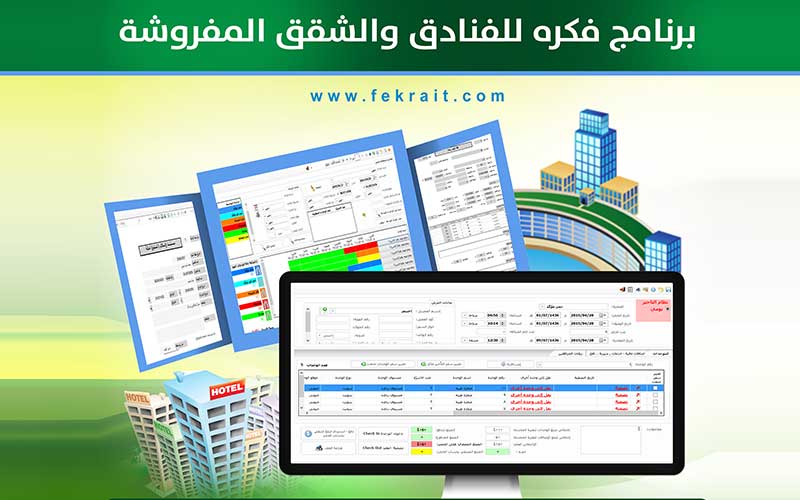 برنامج فكرة لادارة الفنادق و الشقق المفروشة برنامج فكرة لادارة الفنادق و الشقق المفروشة